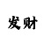 全民彩彩票